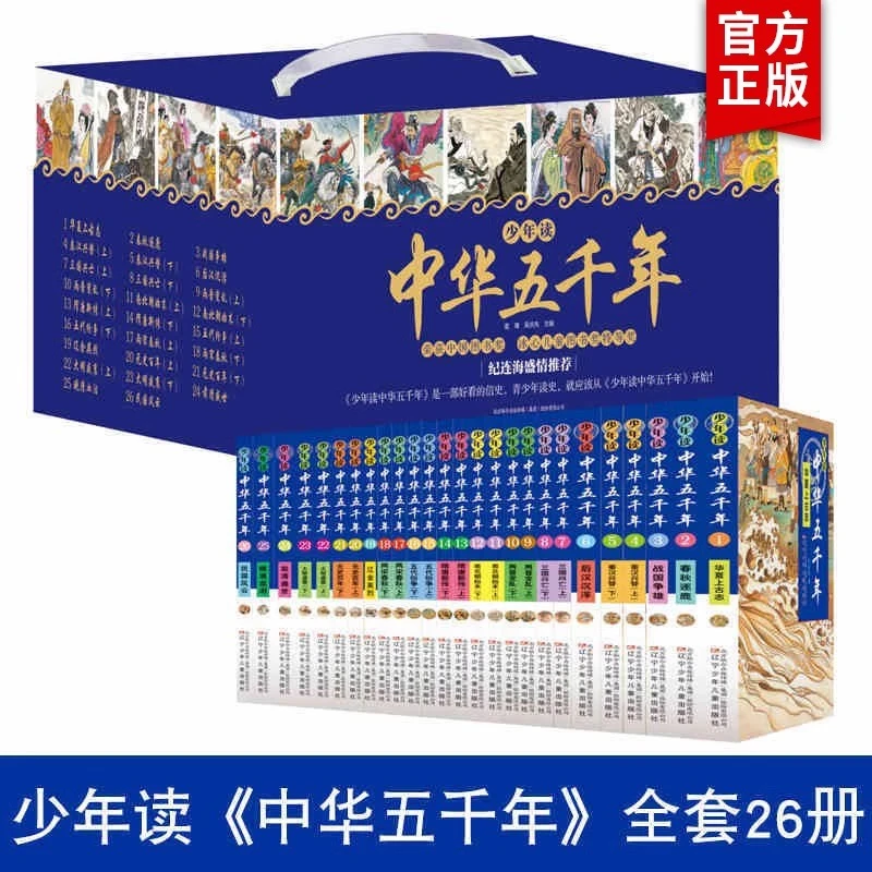 少年读中华五千年26册写给儿童的中国历史绘本少年读史记故事YDJ