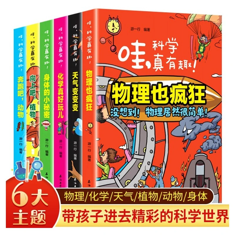 哇科学真有趣全6册 物理也疯狂天气变变变儿童读物少儿科普百科BY