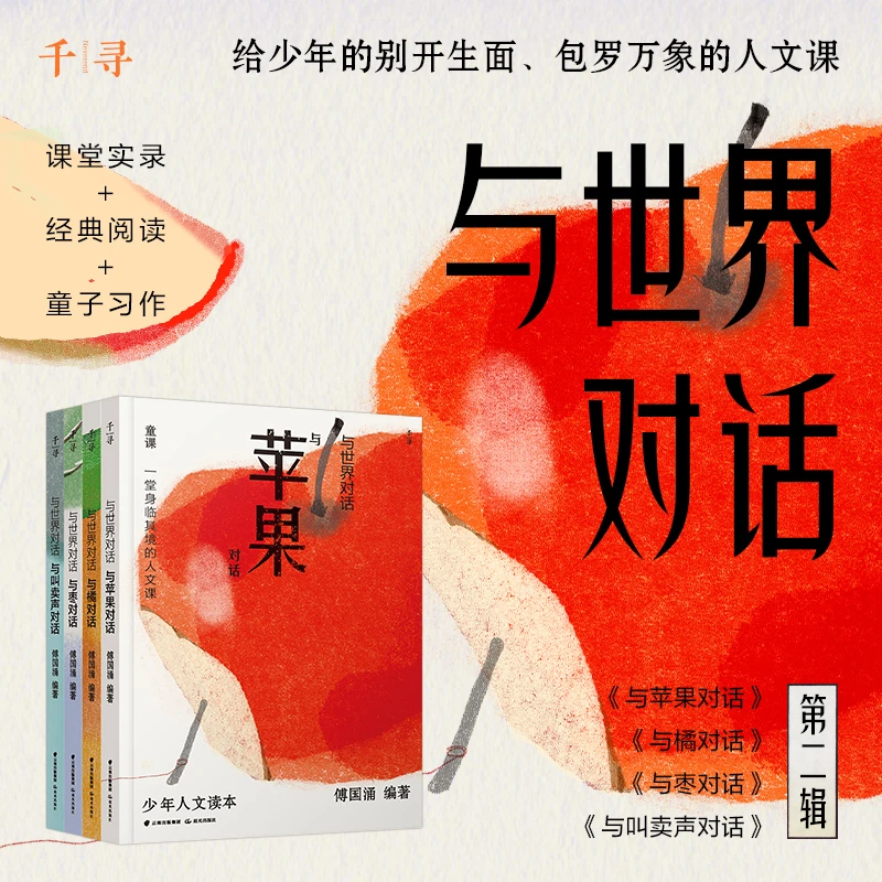 与世界对话第1-3辑全12册与苹果橘枣叫卖声墙门窗对话千寻文学YT