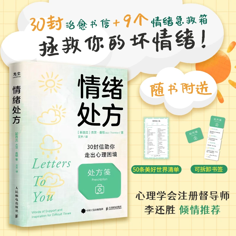情绪处方 30封信助你走出心理困境 走出抑郁治愈心理学书籍 RMYD