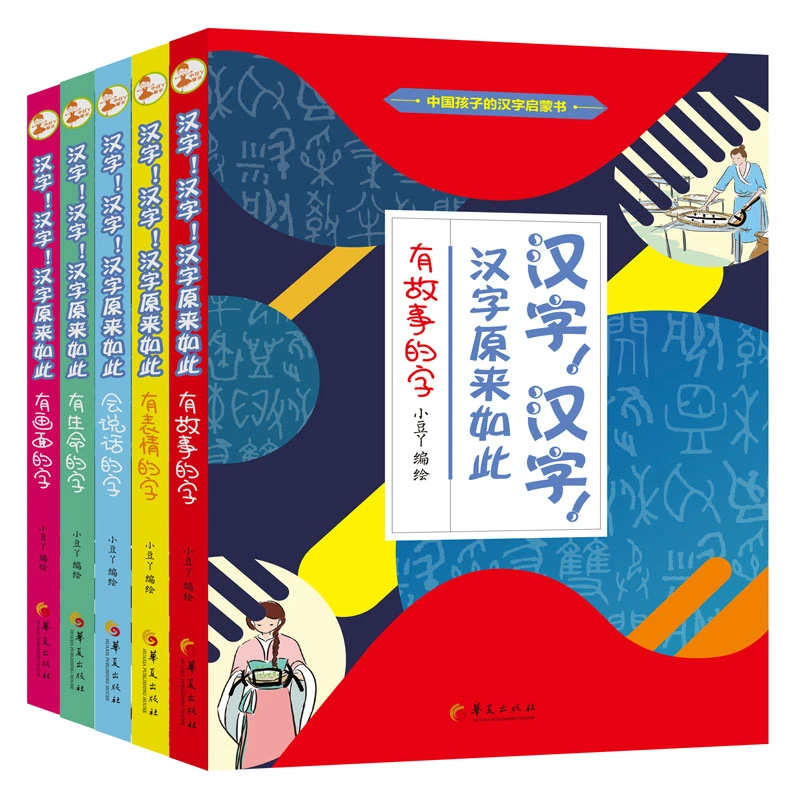 汉字原来如此 中国孩子的汉字启蒙书汉字真好玩 儿童读物 HXS