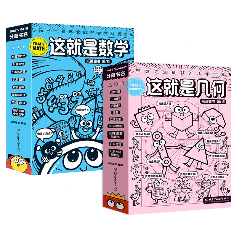 这就是几何全9册 这就是数学 儿童漫画几何启蒙科普绘本漫画BLG