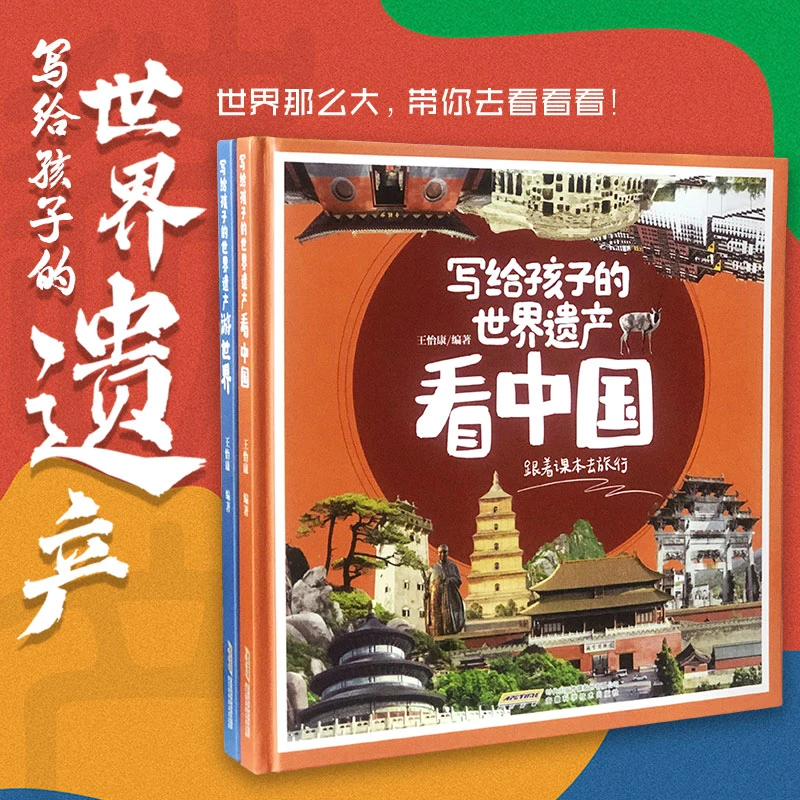 写给孩子的世界遗产（2册）中国传统文化历史文物名胜古迹 JT