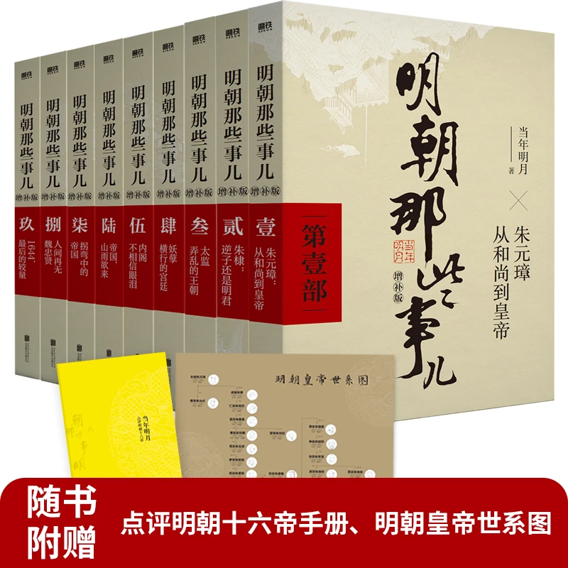 明朝那些事儿增补版全集 新版共9册 当年明月著国民史学大明王朝