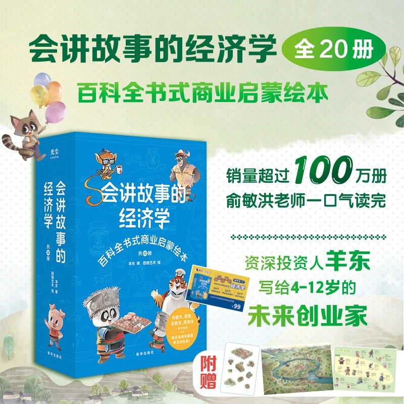 会讲故事的经济学全20册羊东著给孩子的财商启蒙书JXWH