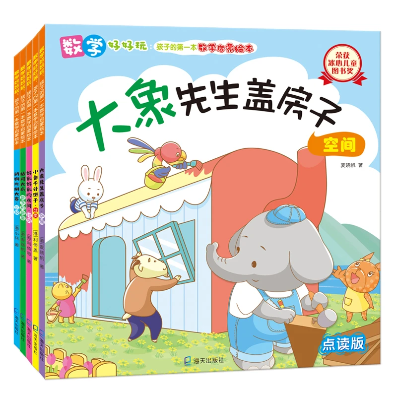 数学好好玩 孩子的第一本数学启蒙绘本 点读版+音频 全5册 HT