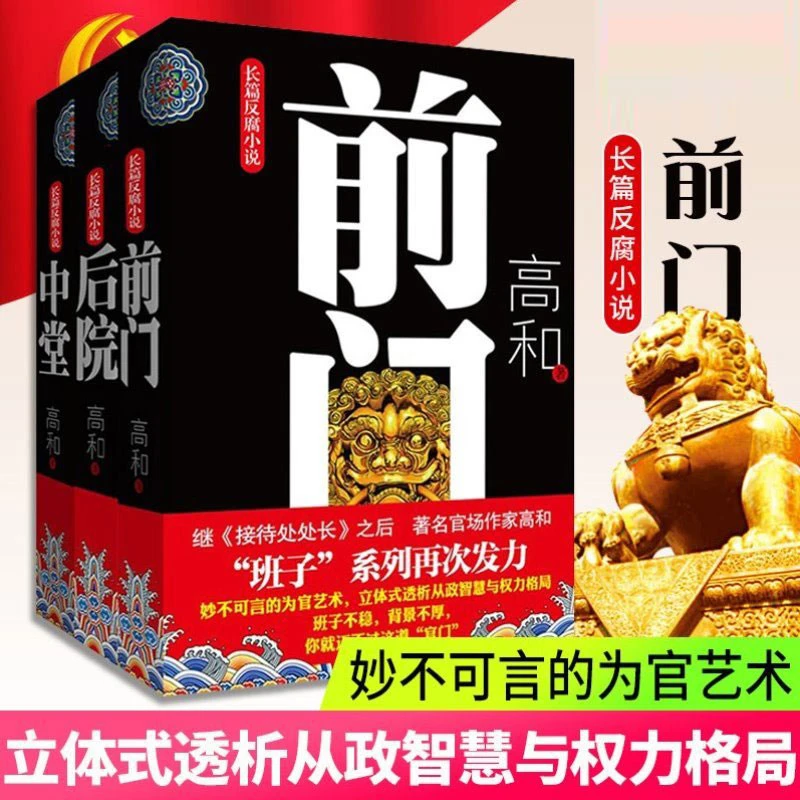 前门中堂后院 3册 高和三部曲 继接待处处长 班子小说 为官之道