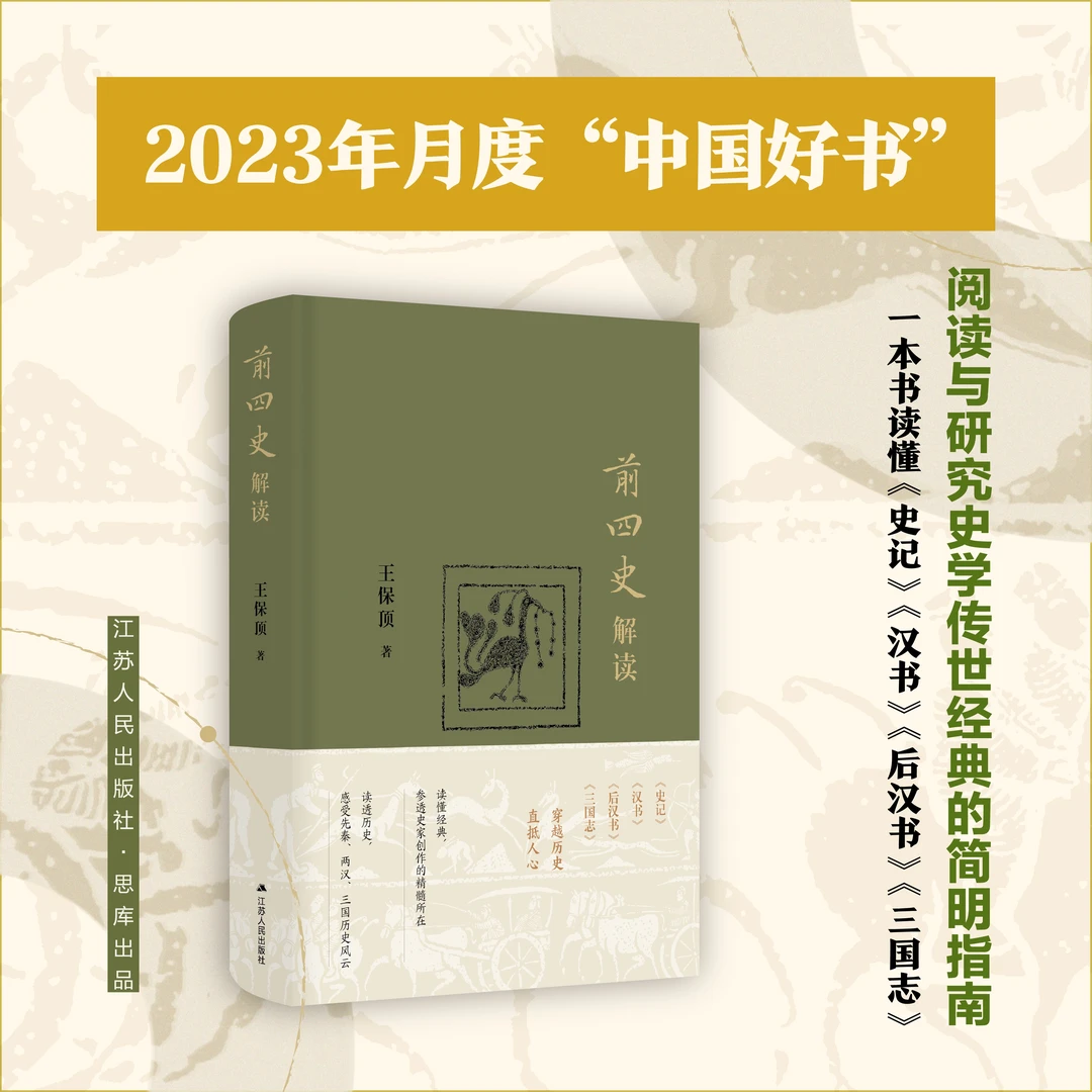 前四史解读 读懂经典，参透史家创作的精髓所在 读透历史 JSRM