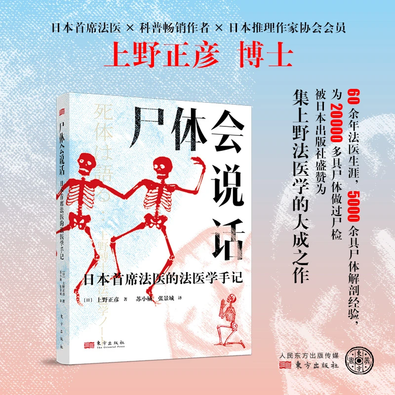 尸体会说话 日本首席法医 × 科普畅销作者 上野正彦著 DFCBS