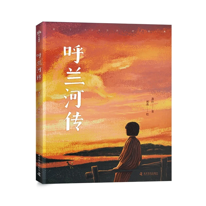 呼兰河传 萧红著 小学生必读经典书目