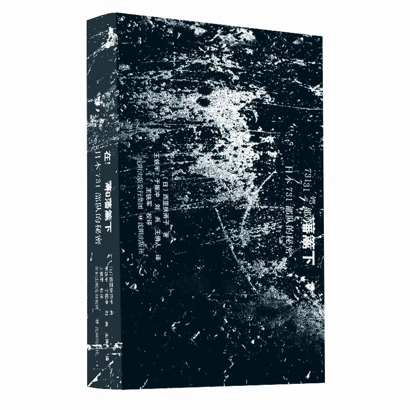 在刺刀和藩篱下：日本731部队的秘密/西里扶甬子 SYCBS