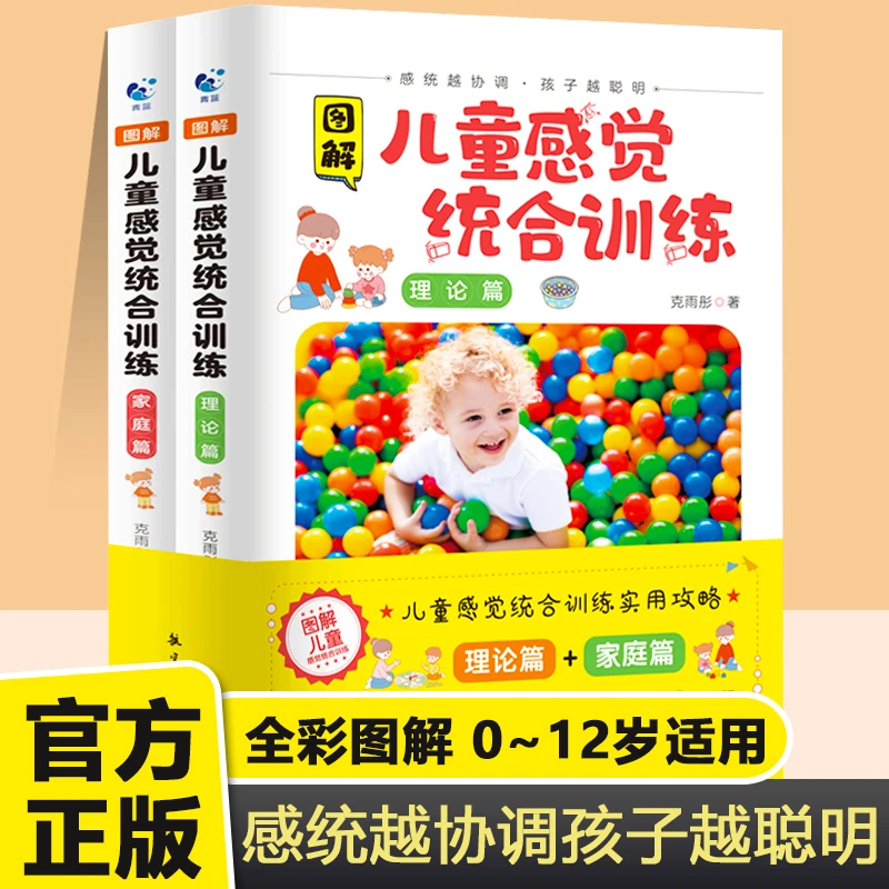 图解儿童感觉统合训练全2册正版0-12岁儿童感统训练课程书籍QL