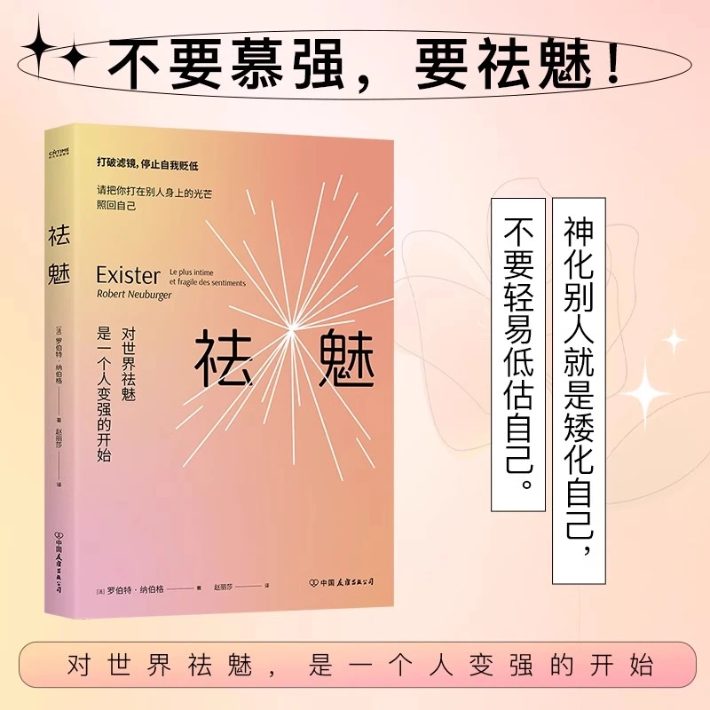 祛魅 对世界祛魅是一个人变强的开始 心理疗愈情绪认知 心理学书