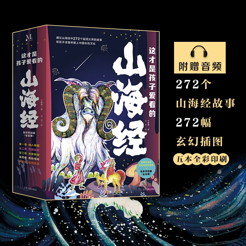 这才是孩子爱看的山海经全五卷 小学生课外书阅读 MRJZ