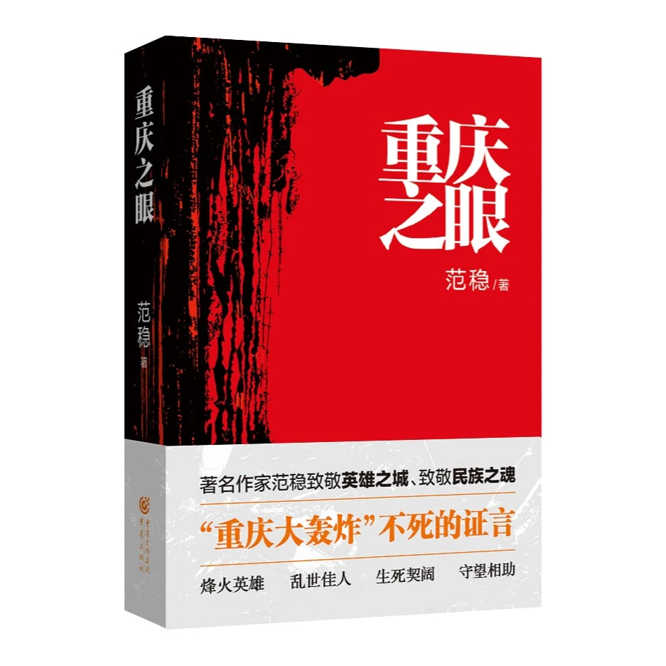 重庆之眼 年度十大中国好书入围佛图关“茅盾文学奖“ CQ