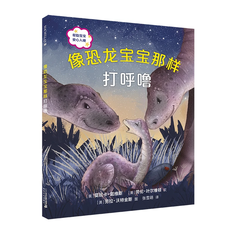 像恐龙宝宝那样打呼噜麦克米伦世纪绘本儿童绘本幼儿园早教书21SJ