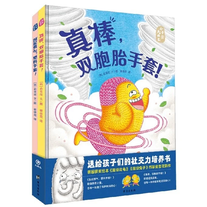 小手套 大成长 套装共两册真棒双胞胎手套! 鼓起勇气塑料手套！DYN