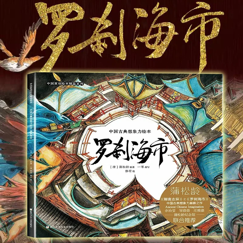 罗刹海市中国古典想象力绘本 精装大开本护眼精品系列 ZS