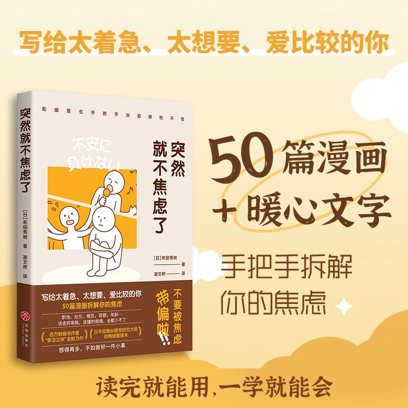 突然就不焦虑了 (日)和田秀树）  摆脱焦虑的14种技巧 TD