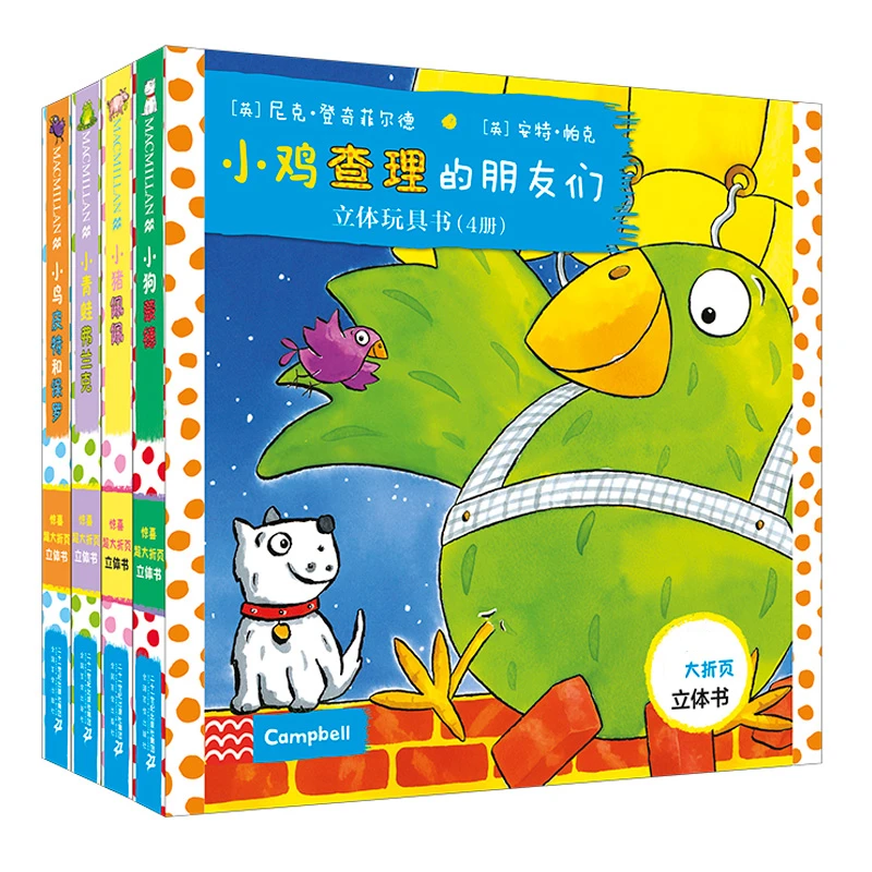 小鸡查理的朋友们 全4册立体玩具书绘本小鸡鸡的故事早教启蒙21SJ