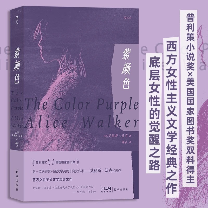 紫颜色 艾丽斯沃克著首位获得普利策小说奖的非裔女作家 HL