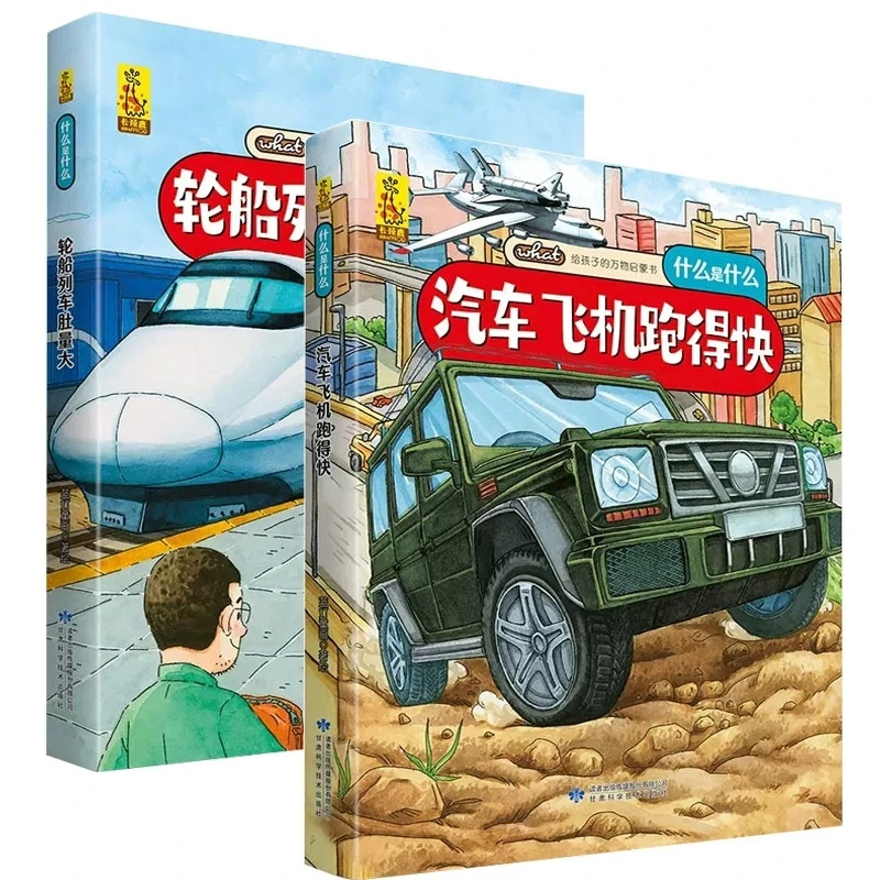 给孩子的万物启蒙书：汽车飞机跑得快  科普启蒙书 规格可选 SJD