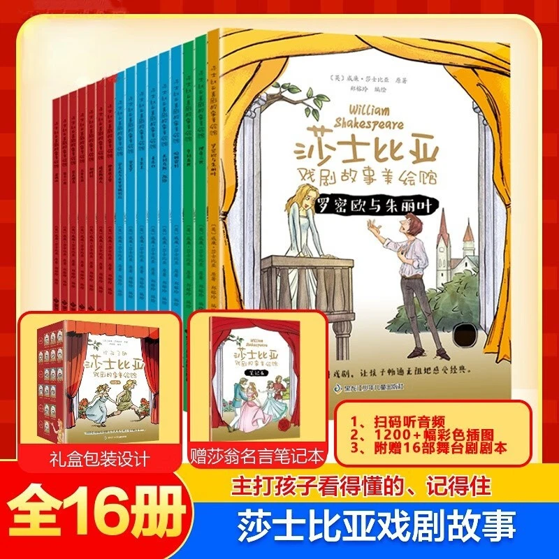 给孩子的莎士比亚戏剧故事美绘馆(16册) 孩子看得懂的世界名著FY