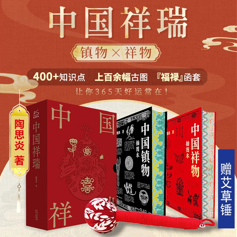 中国祥瑞+中国镇物2册 中国民俗祥物镇物起源特征功能演进