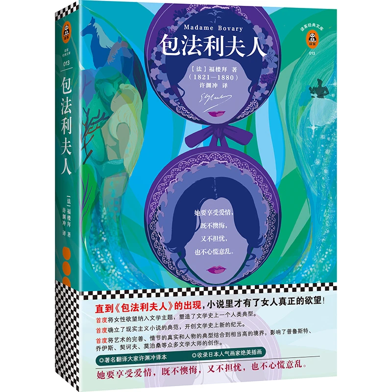包法利夫人  新插画珍藏本 翻译文化终身成就奖许渊冲经典译本DK