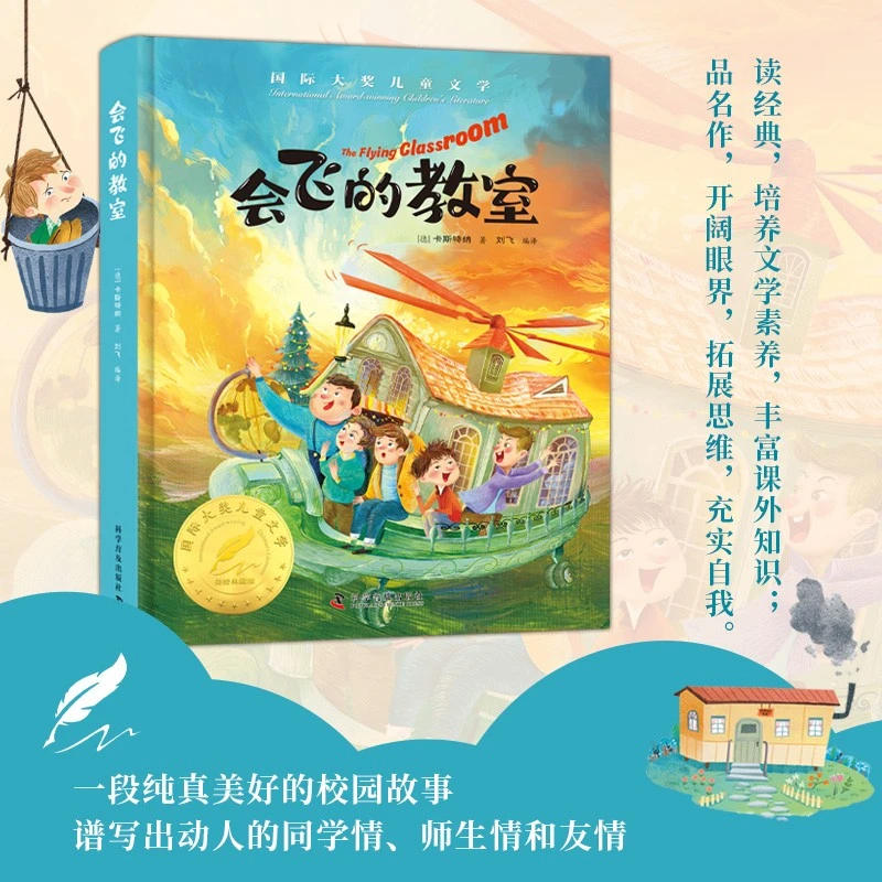 会飞的教室 精装美绘典藏版 国际大奖儿童文学原著完整版经典名著