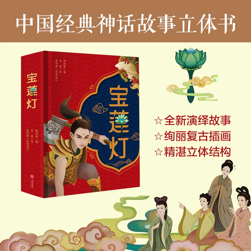 宝莲灯：中国经典神话故事立体书 全新合理演绎故事、绚丽复古舞台