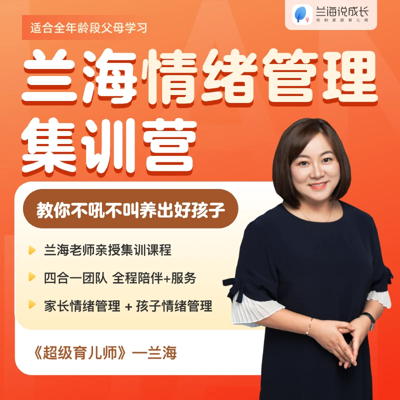 兰海情绪管理集训营5月13日开课   父母课程家长学习