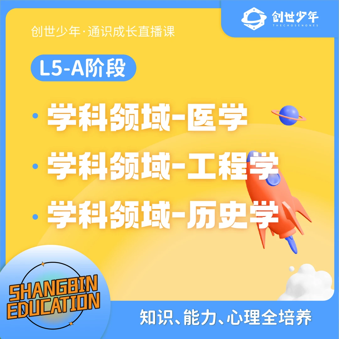 【 5/6年级专享】通识直播课L5