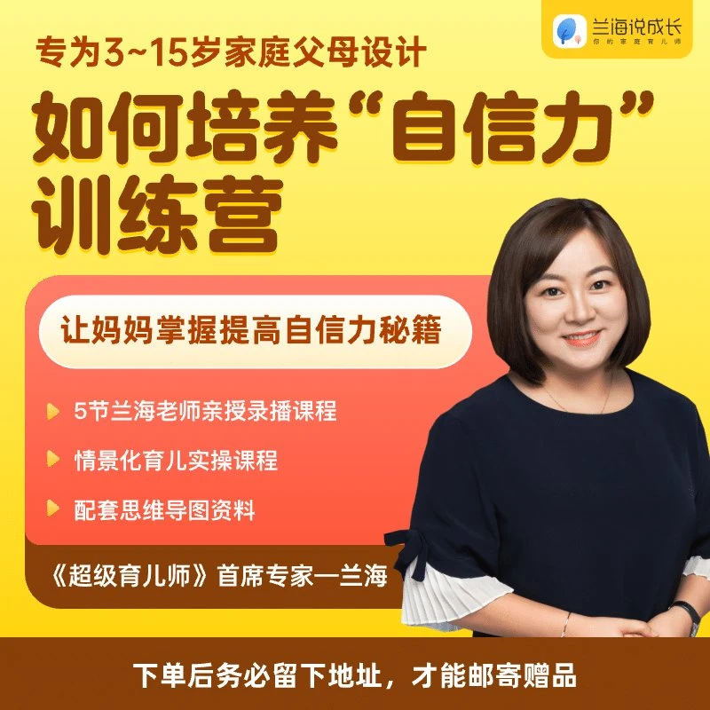 兰海家庭教育父母课《如何培养自信力训练营》