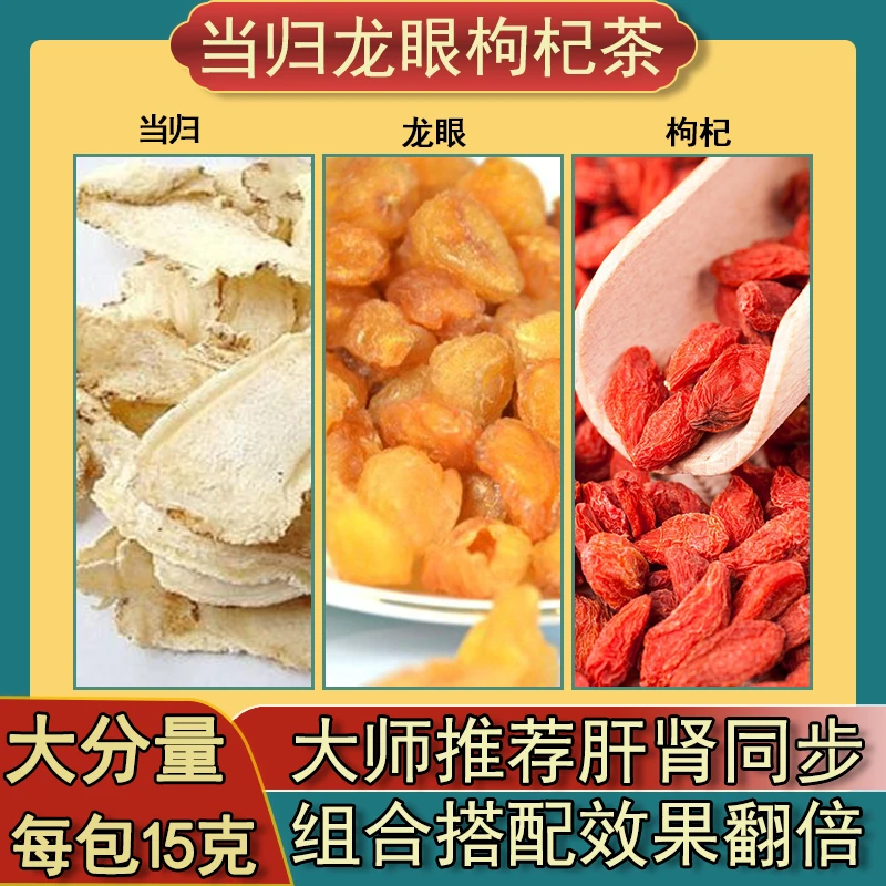 枸杞子桂圆当归茶男性女性都可食用煮水泡水独立三角包装每包15g