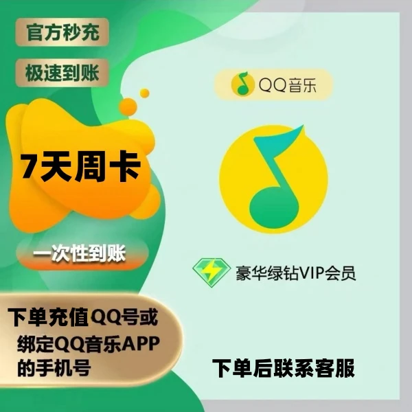 【周卡】豪华绿钻QQ音乐会员 7天周卡 下单后联系客服