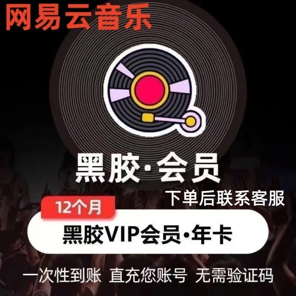 【年卡】网易黑胶vip会员 一次性到账 - 不支持车载 下单后联系客服