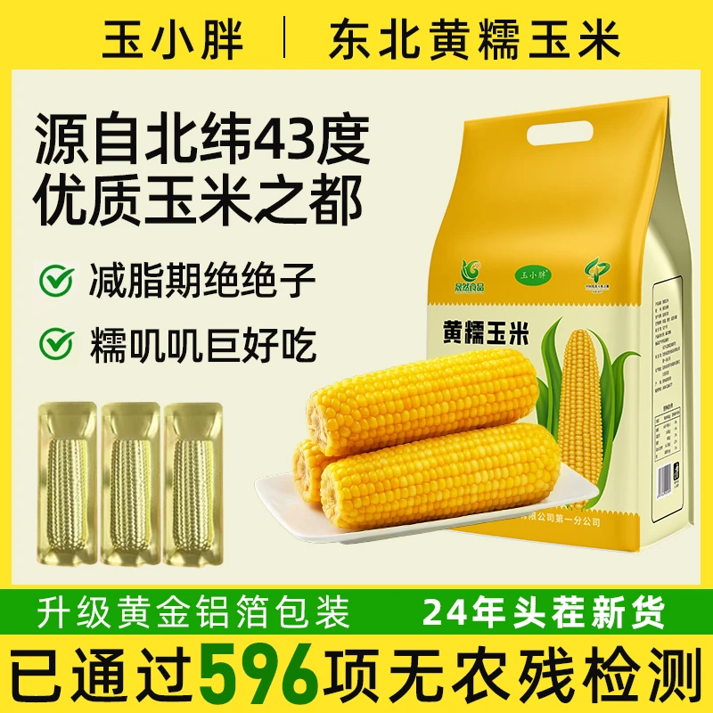 24年头茬东北新黄糯玉米粘苞米真空黄金铝箔包装吉林四平玉米