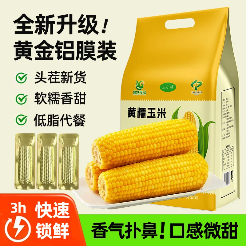【漠叔专属】吉林四平黄金玉米东北糯玉米真空金色铝膜包装