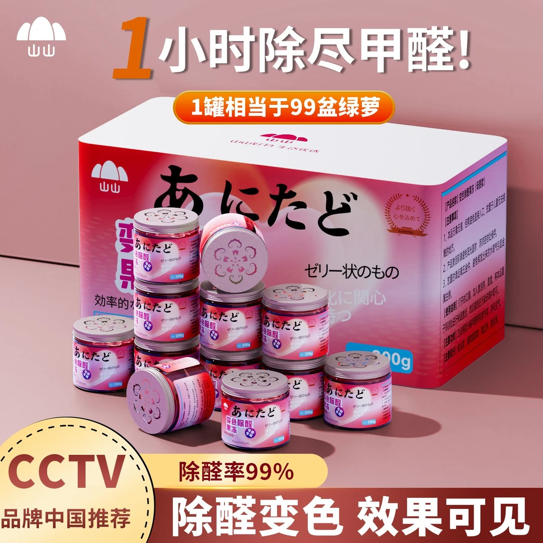 山山变色果冻新房装修家用母婴空气净化专用魔盒神器异味清除剂