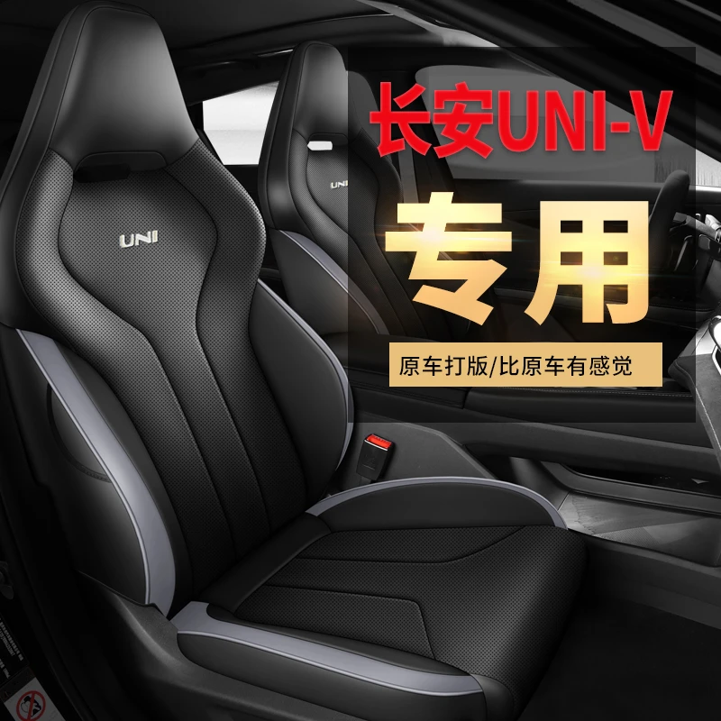 长安UNI-V专车专用打孔皮革五座全包坐套(天派）
