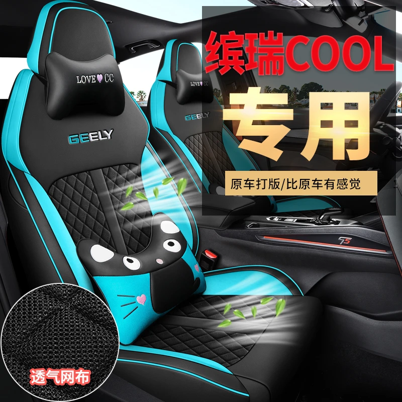 吉利缤瑞COOL专车专用耐磨皮透气打孔四季全包汽车坐套{二排半包}