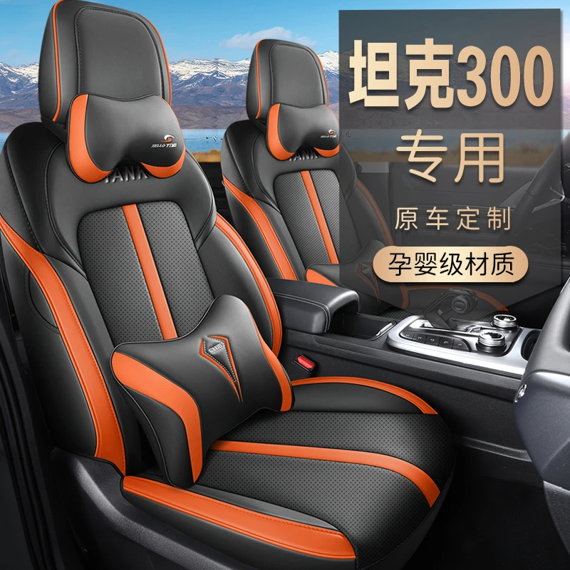 坦克300专车专用打孔耐磨皮四季汽车坐套