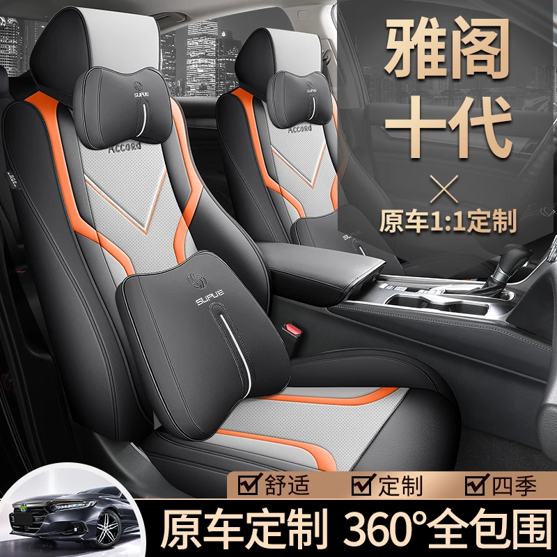 雅阁十代/英诗派专车专用耐磨皮透气打孔四季全包汽车座垫 {居尚}