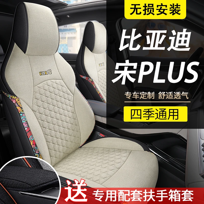 比亚迪宋plusdmi亚麻座椅套全包围座套宋plusev四季透气纤麻坐垫