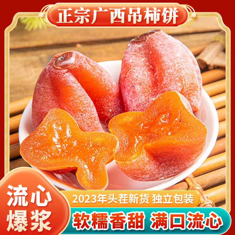 【当季新货】2023头茬霜降柿饼 软糯香甜流心柿香浓郁500g/袋 五袋d