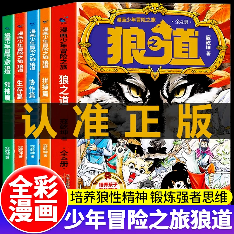 正版少年冒险之旅狼之道全套4册漫画狼性精神强者思维儿童心理书
