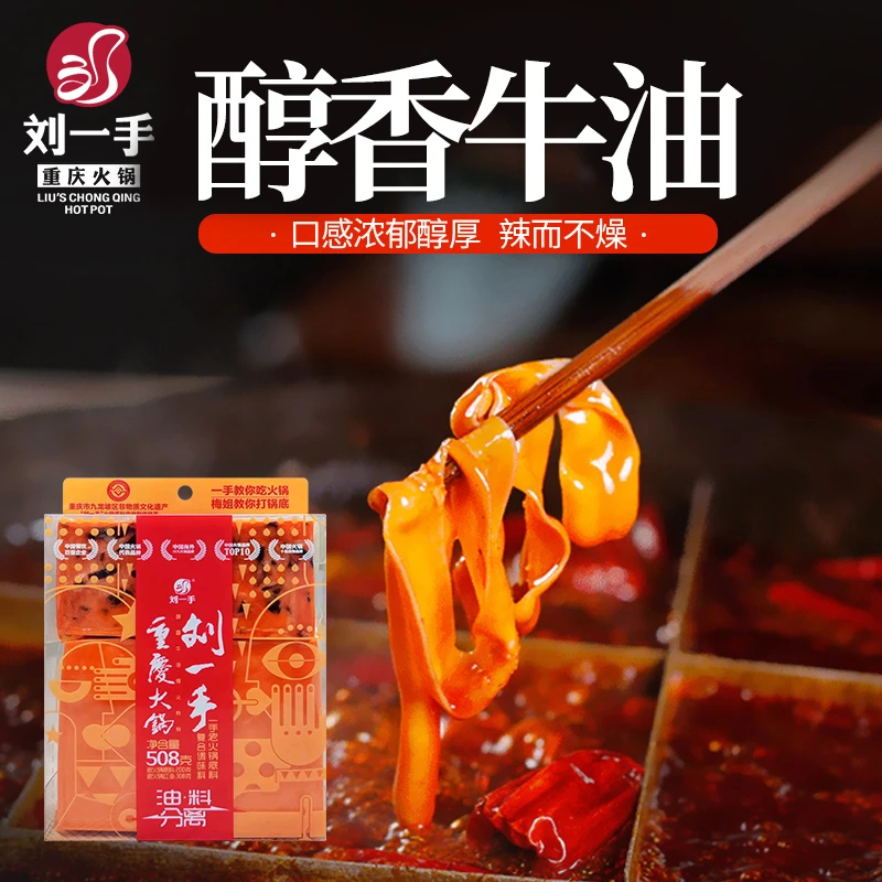 刘一手火锅底料508克 油料分离款 牛油麻辣 老火锅底料 重庆味道
