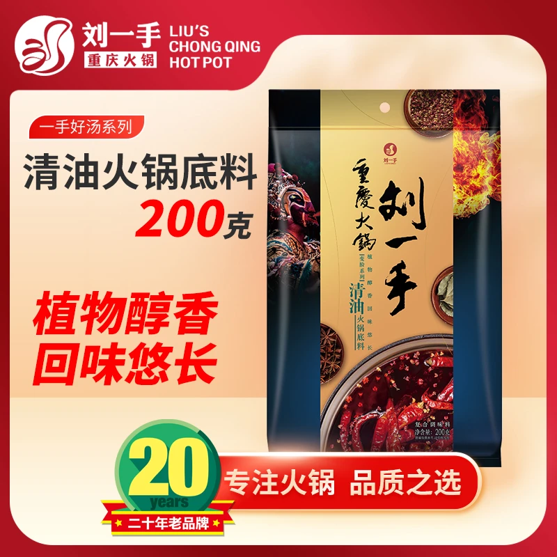 刘一手地道重庆火锅底料 200克*1微辣清油 麻辣烫 香锅冒菜调味料