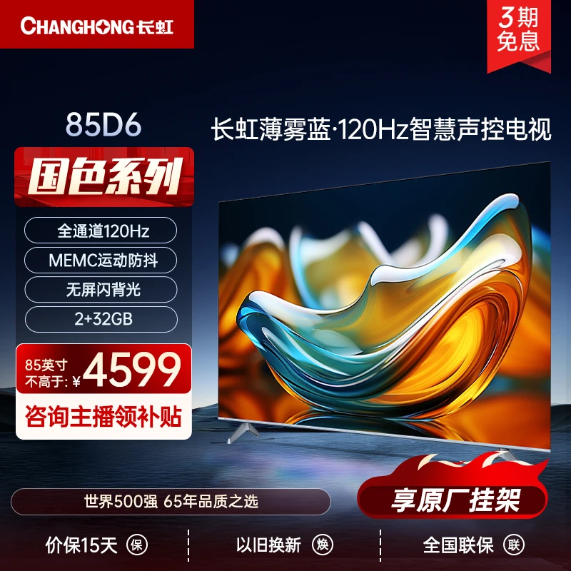 【性价比】长虹85D6 85英寸120Hz高刷游戏电视3+64GB 4K液晶电视机